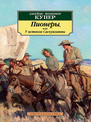 cover image of Пионеры, или У истоков Саскуиханны